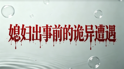媳妇出事前的诡异遭遇
