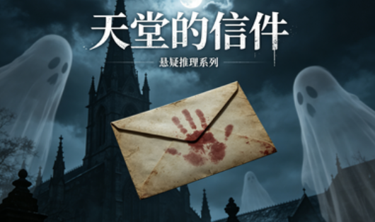 天堂的信件