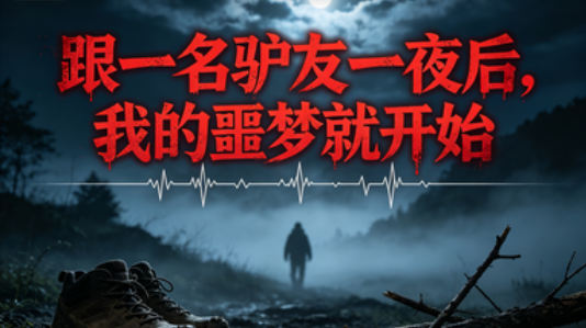 跟一名驴友发生关系后,我的噩梦就开始了