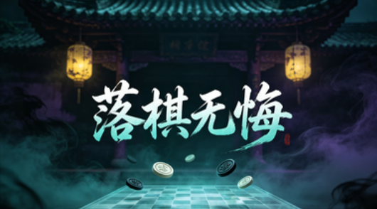 落棋无悔