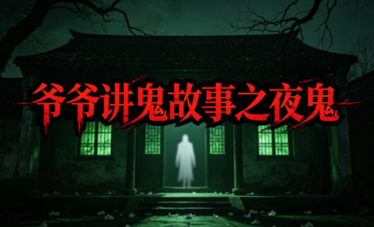 爷爷讲鬼故事之夜鬼