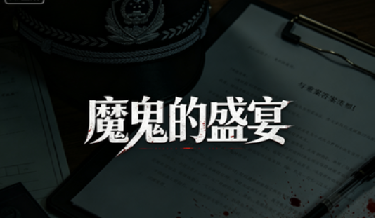 魔鬼的盛宴