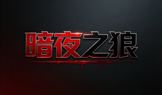 暗夜之狼
