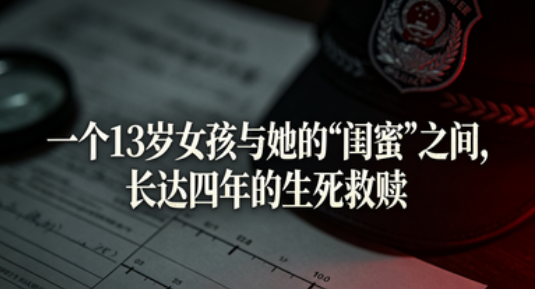 一个13岁女孩与她的“闺蜜”之间，长达四年的生死救赎