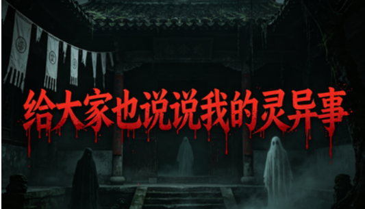 给大家也说说我的灵异事