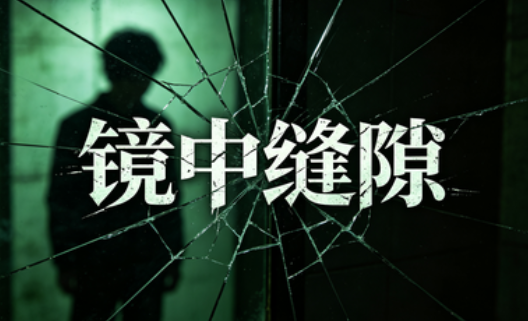镜中缝隙