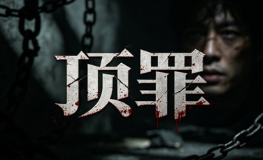 顶罪