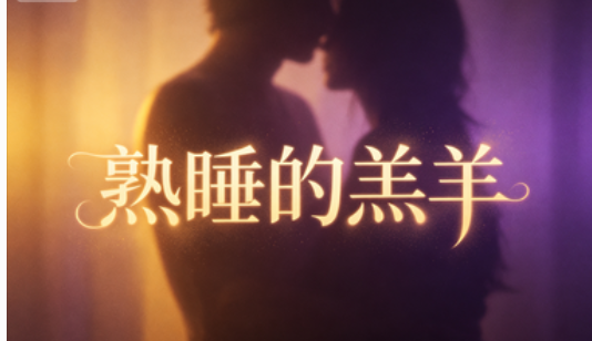 熟睡的羔羊