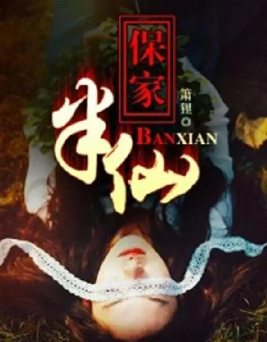 保家半仙儿