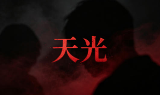 天光