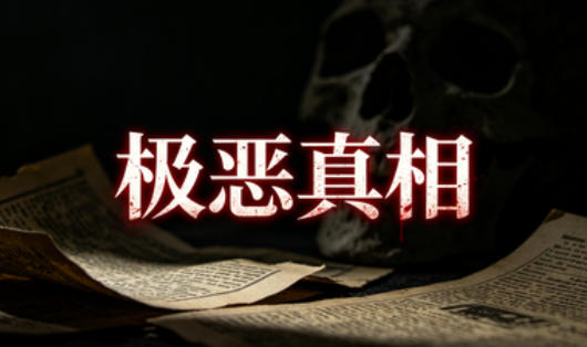 极恶真相
