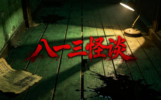 八一三怪谈