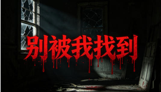 别被我找到