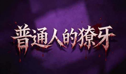 普通人的獠牙
