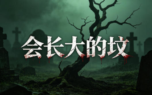 会长大的坟