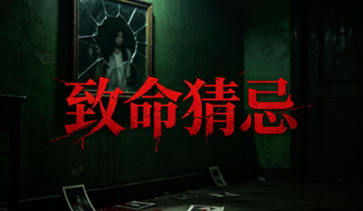 致命猜忌