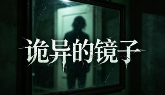 诡异的镜子