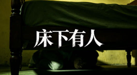 床下有人