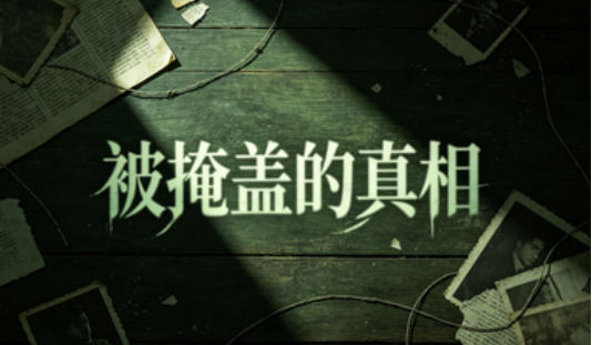被掩盖的真相