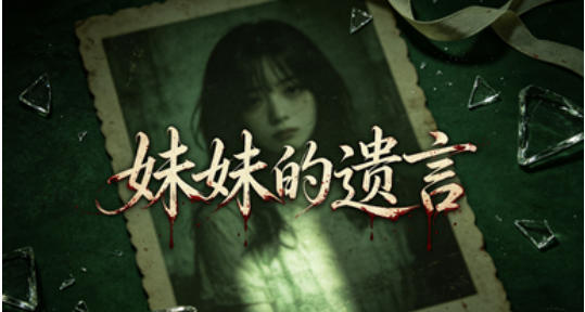 妹妹的遗言